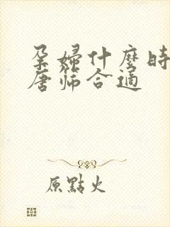 孕妇什么时间做唐筛合适