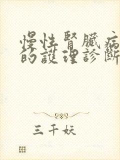 慢性肾脏病5期的护理诊断和措施