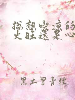 总想吃凉的是胃火旺还是心火旺