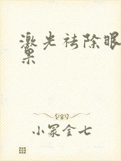 激光祛除眼袋效果