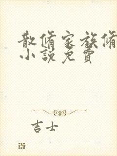 散修家族修仙记小说免费