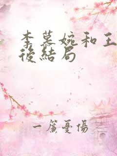 李慕婉和王林最后结局