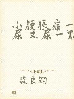 小腹胀痛一直想尿 又尿一点