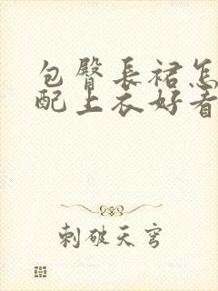 包臀长裙怎么搭配上衣好看