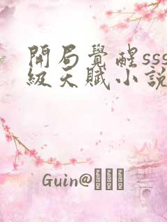 开局觉醒sss级天赋小说免费阅读免费下