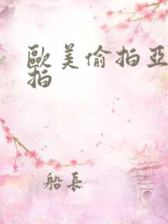 欧美偷拍亚洲自拍