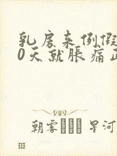 乳房来例假前10天就胀痛正常吗