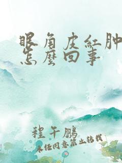 眼角皮红肿痒是怎么回事