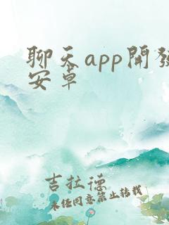 聊天app开发安卓