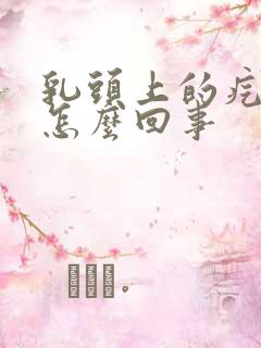 乳头上的疙瘩疼怎么回事