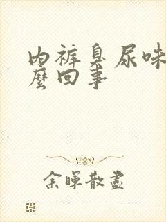 内裤臭尿味是怎么回事