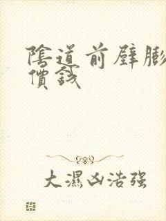 阴道前壁膨出术价钱