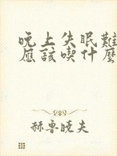 晚上失眠难入睡应该吃什么呢