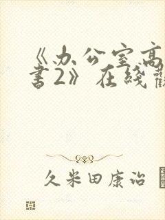 《办公室高潮秘书2》在线观看完整版