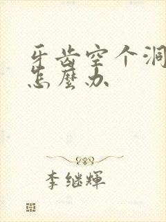 牙齿空个洞好臭怎么办