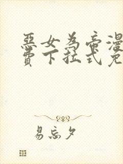 恶女为帝漫画免费下拉式免费观看