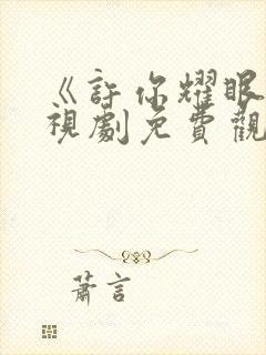 《许你耀眼》电视剧免费观看全集