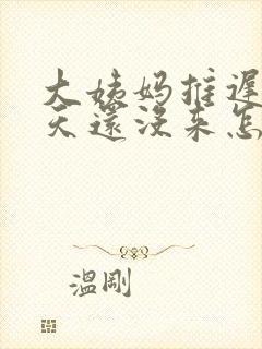 大姨妈推迟20天还没来怎么办