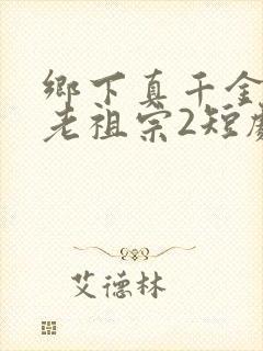 乡下真千金竟是老祖宗2短剧免费观看