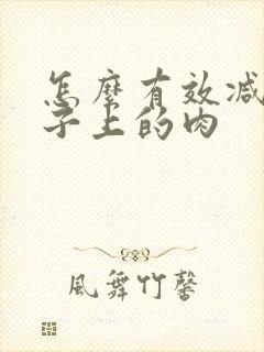 怎么有效减掉肚子上的肉