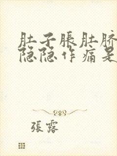 肚子胀肚脐周围隐隐作痛是怎么回事