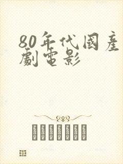 80年代国产喜剧电影