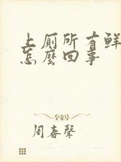 上厕所有鲜红血怎么回事