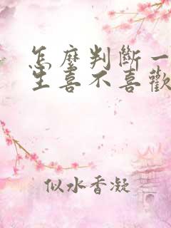 怎么判断一个女生喜不喜欢我