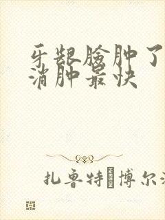 牙龈脸肿了怎么消肿最快