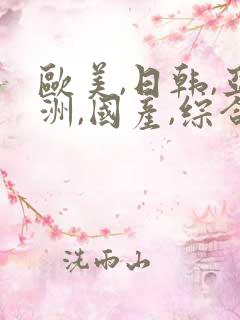 欧美,日韩,亚洲,国产,综合