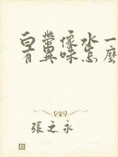 白带像水一样还有异味怎么回事