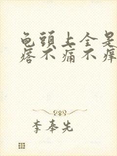 龟头上全是小疙瘩不痛不痒