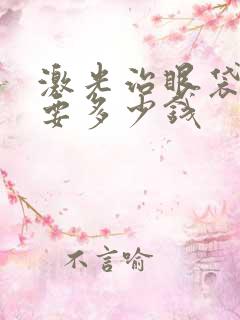 激光治眼袋好吗要多少钱