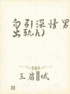 勾引深情男主(出轨h)