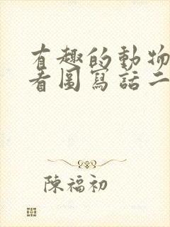 有趣的动物小猫看图写话二年级下册