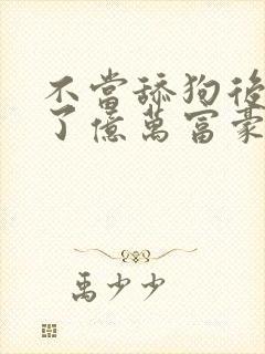 不当舔狗后我成了亿万富豪