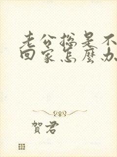 老公总是不愿意回家怎么办