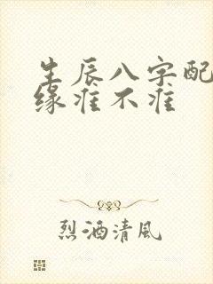 生辰八字配对姻缘准不准