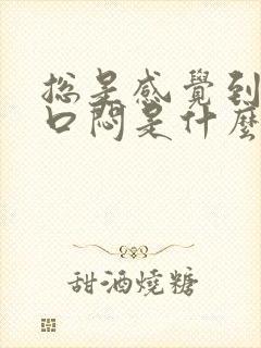 总是感觉到累胸口闷是什么原因