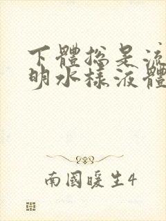 下体总是流出透明水样液体是怎么回事