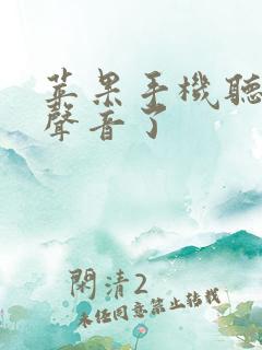 苹果手机听不见声音了