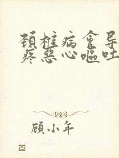 颈椎病会导致头疼恶心呕吐吗