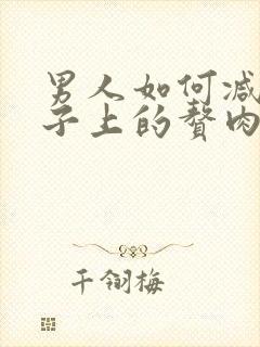 男人如何减掉肚子上的赘肉