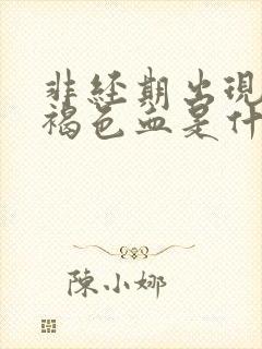 非经期出现大量褐色血是什么原因