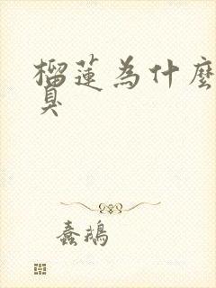 榴莲为什么这么臭