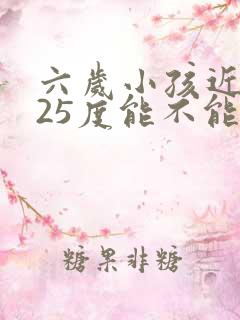 六岁小孩近视125度能不能纠正过来