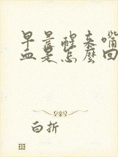 早晨醒来嘴里有血是怎么回事