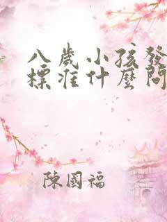 八岁小孩发音不标准什么问题