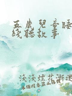 五岁儿童睡前在线听故事