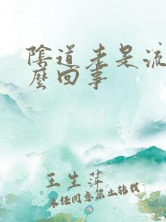 阴道老是流脓怎么回事